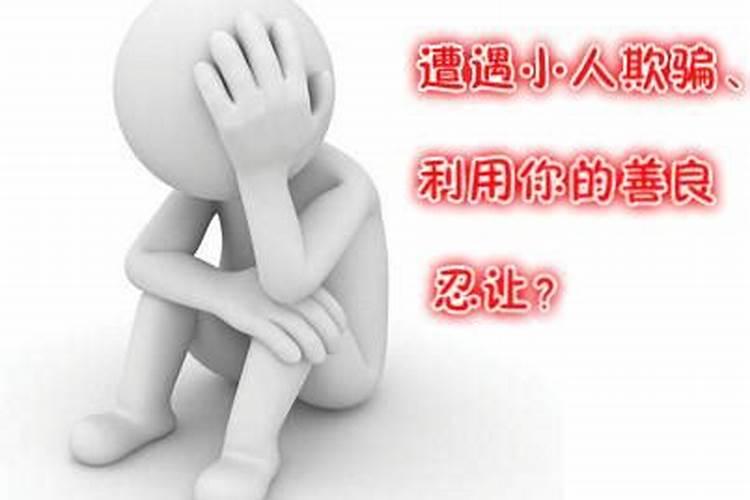 怎么提防小人陷害别人的心理