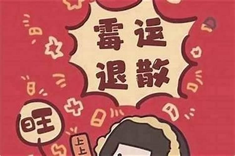 风水倒霉怎么化解？让人走霉运的方法