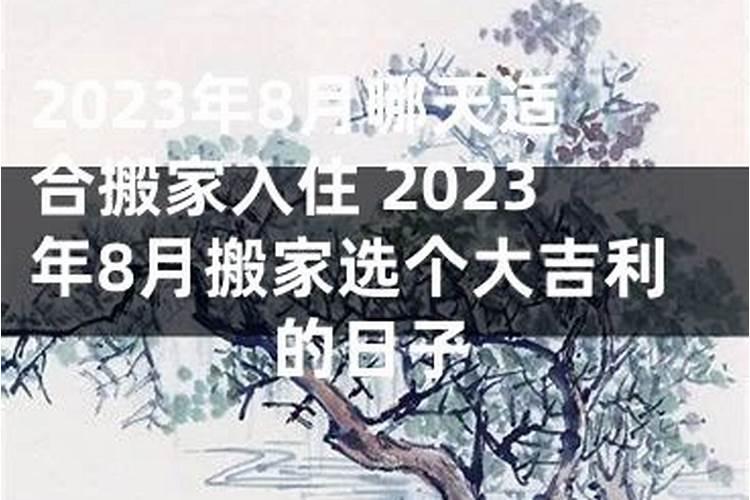 8月搬家入住吉日