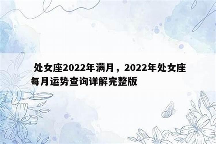 处女座2022年运势完整版第一星座网