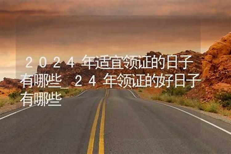 2020年适合领证的好日子有哪些吉日