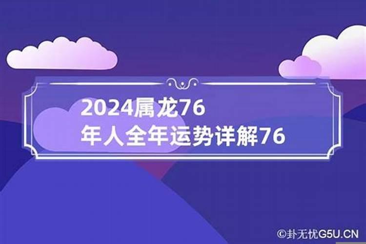 属龙女76年2021年全年运势