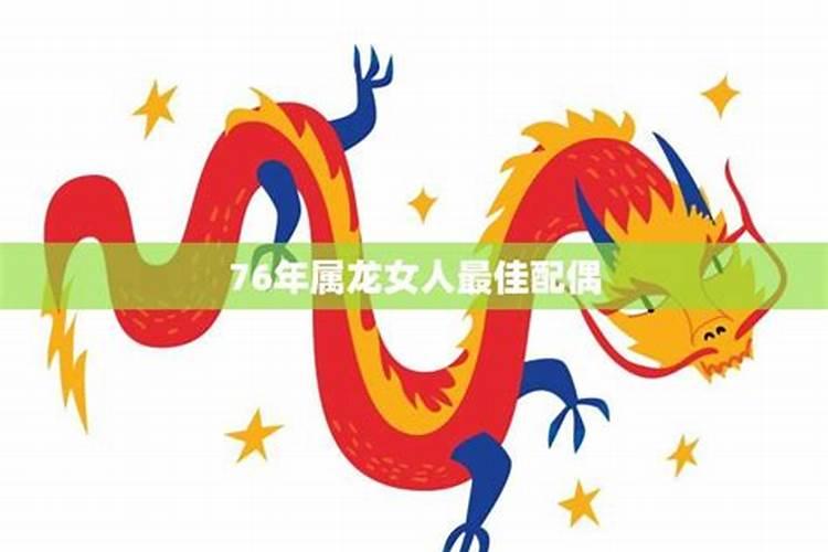 2021年76年属龙女人的全年运势如何