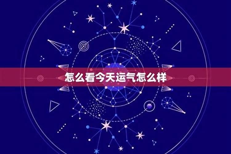 预测今年的运气怎么样