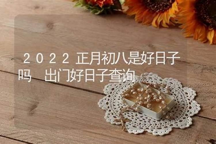 2022结婚吉日正月初八日子好吗