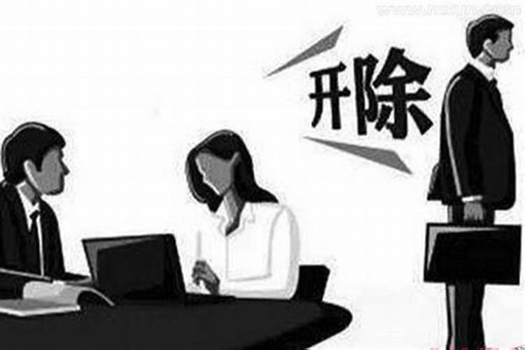 梦见公司开除我什么意思呀女生