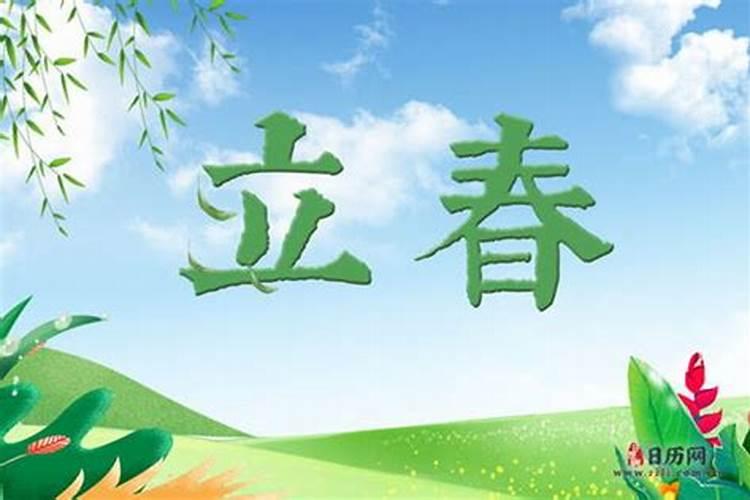 今年立春什么时候几点到几点