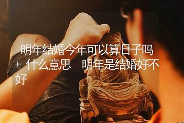 算命说今年结婚要离婚得明年结