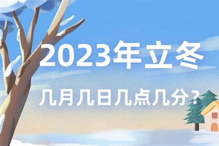 2023年啥时候立春啊冬天