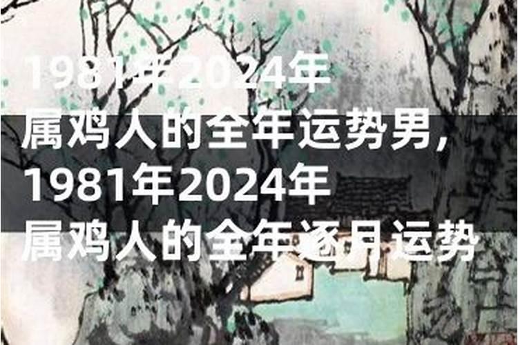 1981年2021年属鸡人的全年运势