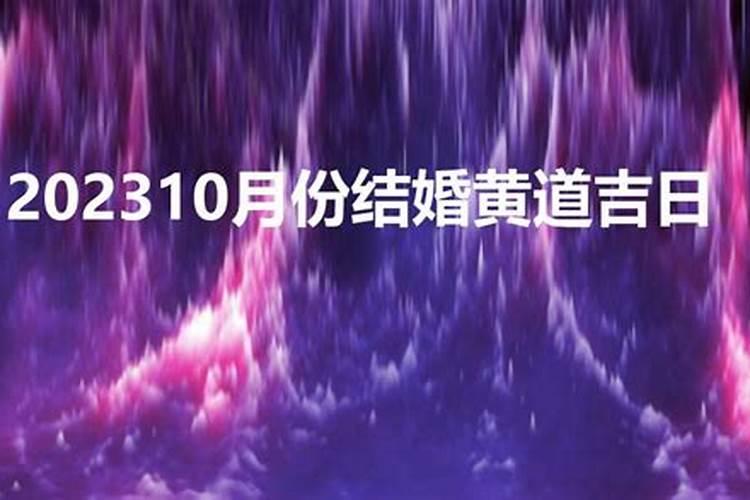 10月30号结婚黄道吉日