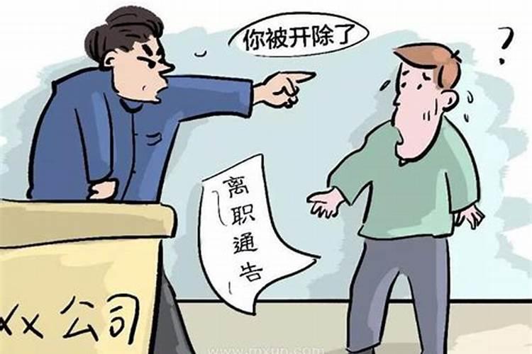 做梦梦见被领导辞退了怎么回事儿