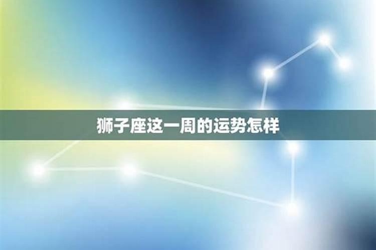 未来一周狮子座运势，狮子座学业运势2023七月