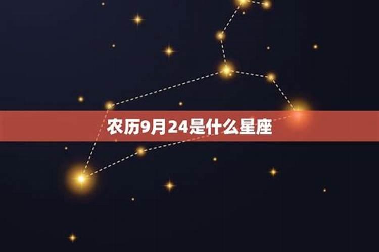 农历9月24日出生的是什么星座女生呢