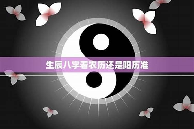 双方出生日期看姻缘阳历还是阴历