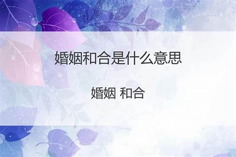 婚姻和合更得全是什么意思