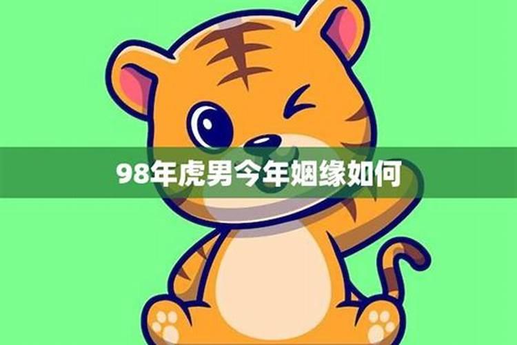 98年属虎男今年运势