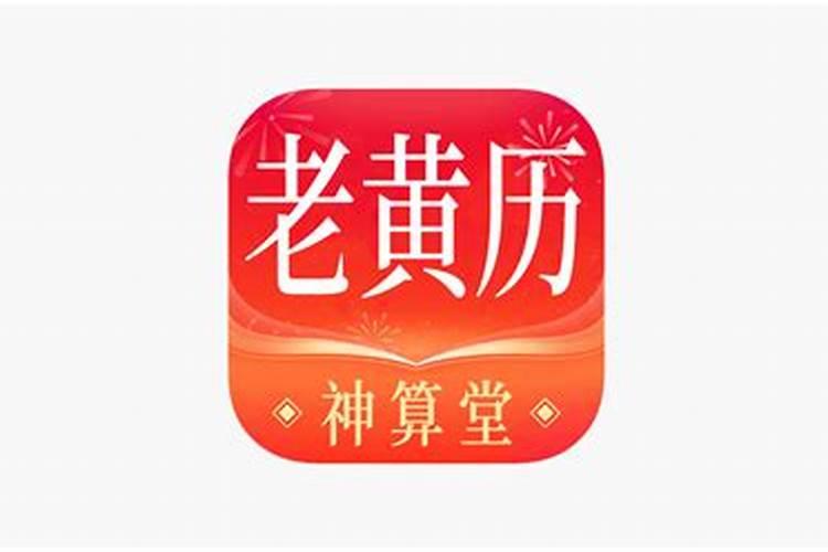 神算堂老黄历八字排盘