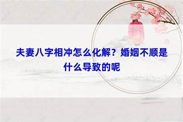 夫妻八字相冲化解了会不会复婚