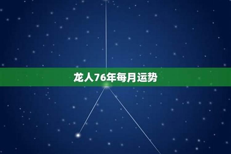 1976年属龙男人2022年每月运势