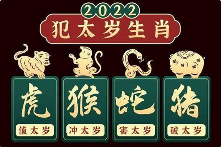 2022犯太岁的四大生肖