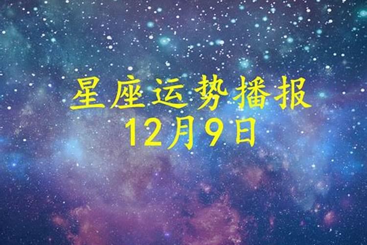 2020年12月9号运势