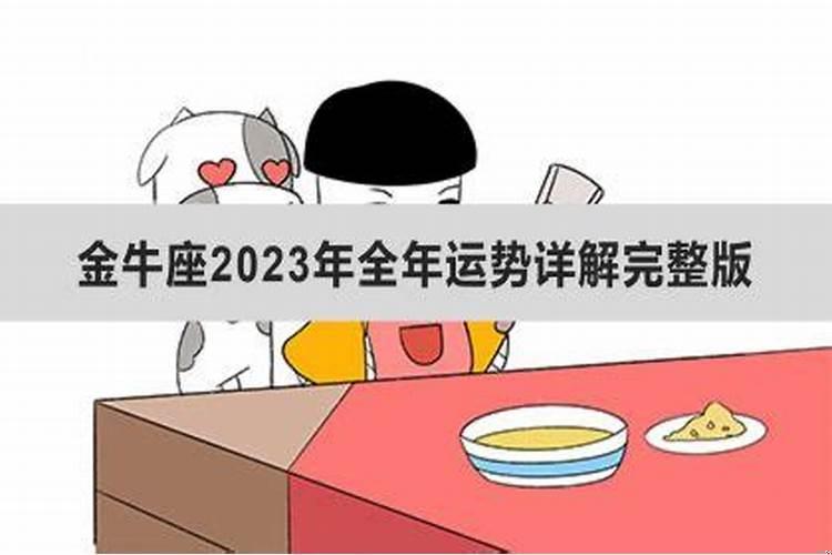 2023年金牛座牢狱之灾运势怎么样