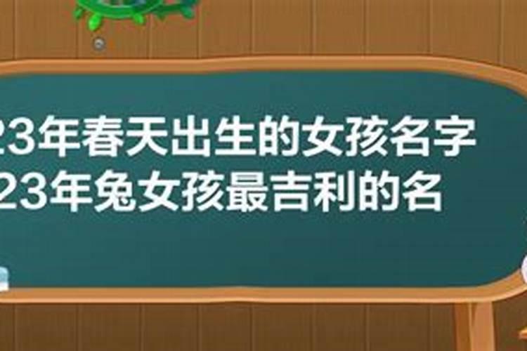 2022年属兔可以结婚吗女孩名字