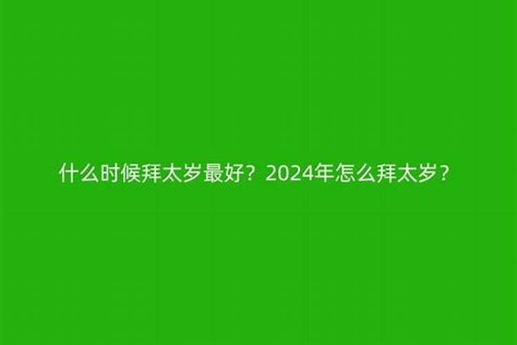 太岁不化解会怎么样