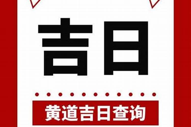 3月22号是不是黄道吉日