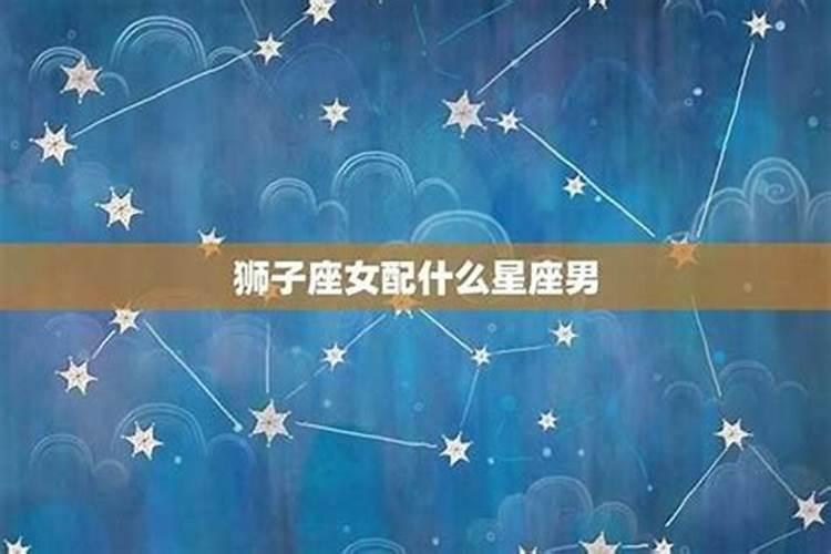 哪个星座和哪个星座结婚最好