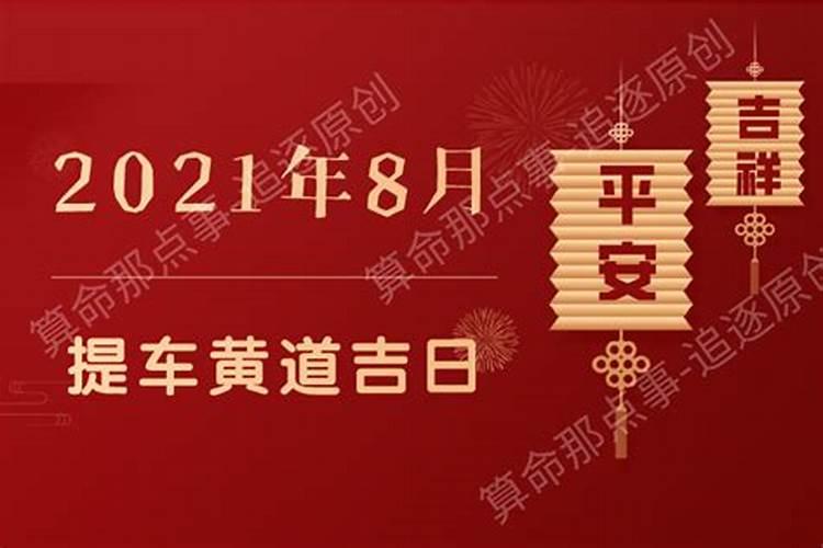 2021八月提车吉日