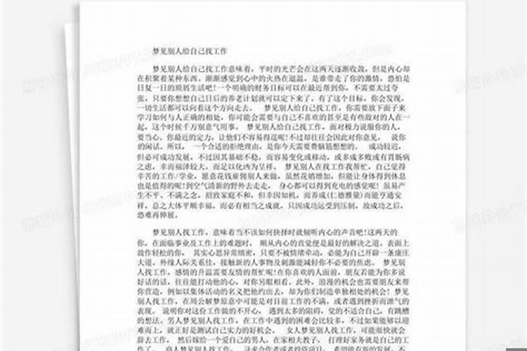 梦到亲人给自己找工作什么意思周公解梦