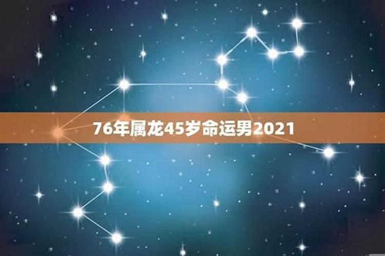 76年属龙人在2021年的运气