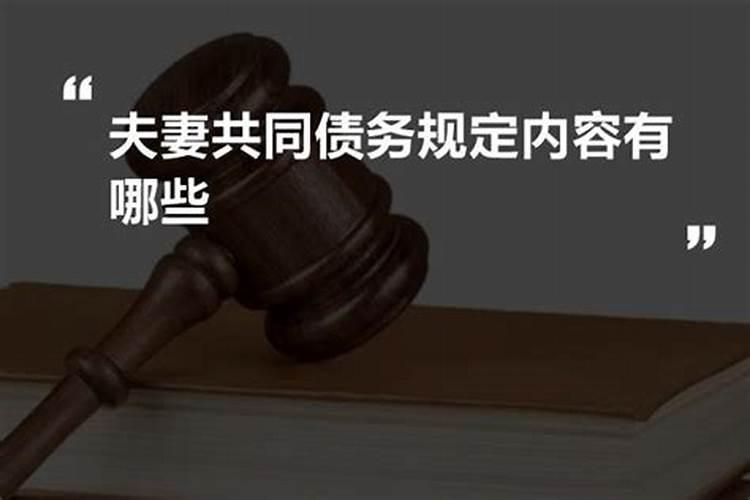 中华人民共和国婚姻法共同债务规定有哪些