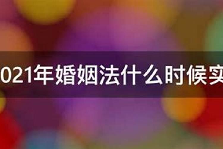 2021年新婚姻法实施时间