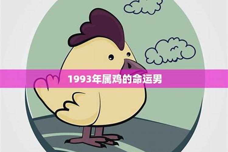 1993年属鸡冬月初四(1969年4月初七属鸡是什么命)