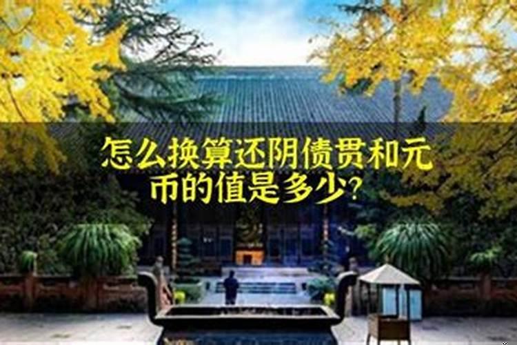 阴债8万9千贯怎么换算利息