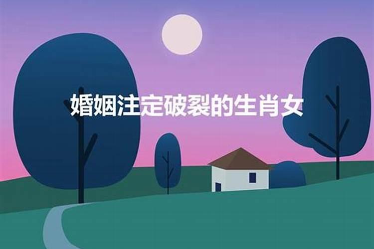 2020年注定离婚的属相女是谁啊