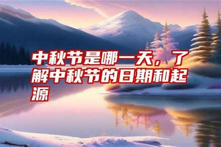 2041年的中秋节是几月几日