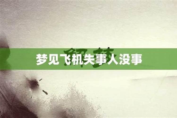 梦见飞机失事人都还活着了啥意思啊