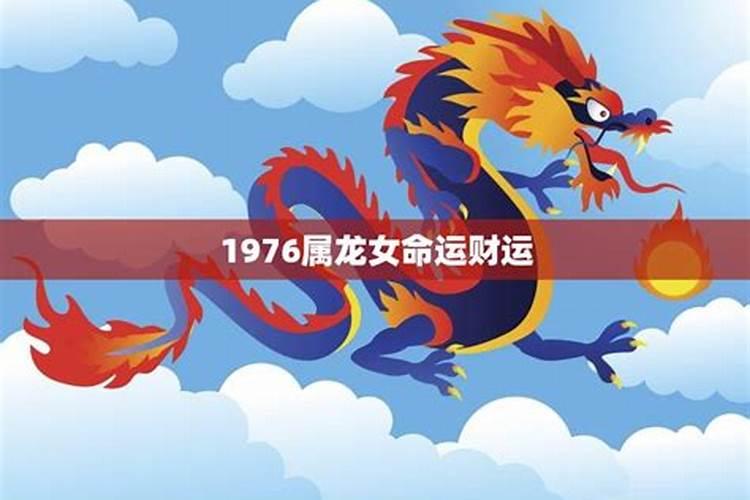 1976年属龙女今年运势