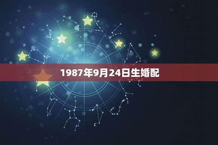 1987年出生最佳婚配