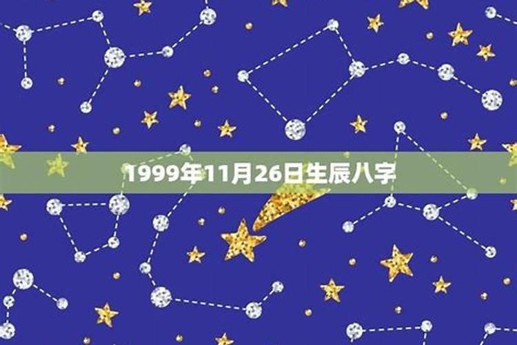 1999年11月14日五行