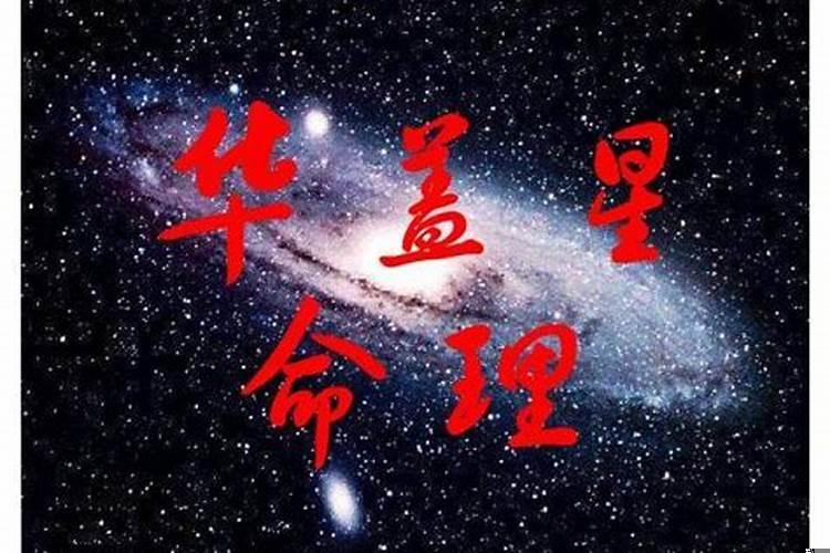 八字里有华盖是什么意思？八字怎么看有没有华盖