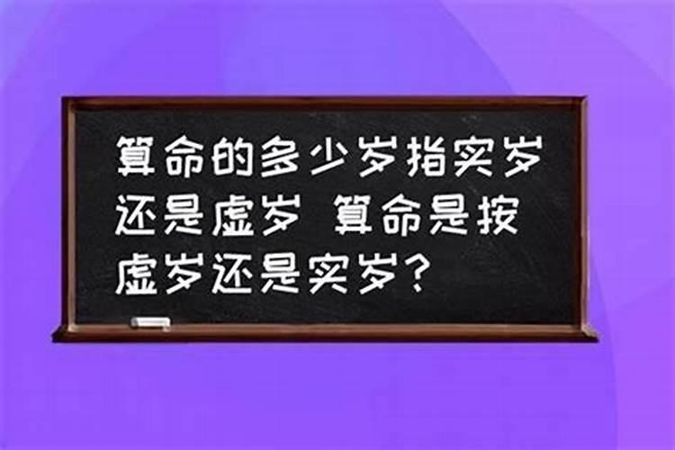 太岁按虚岁还是周岁