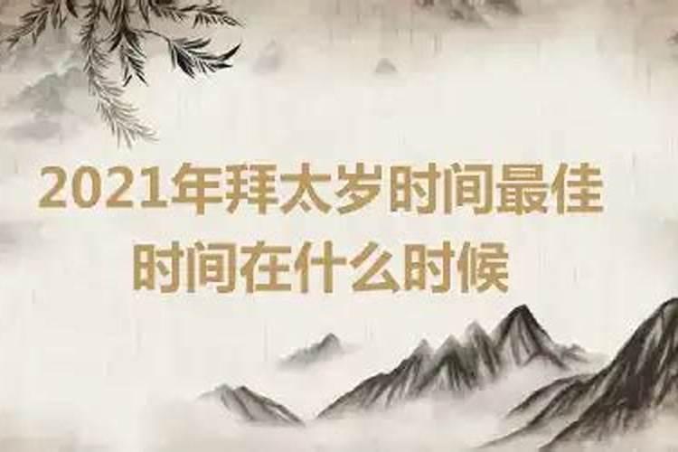 2021拜太岁什么时间拜最好