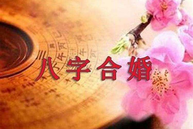 结婚生辰八字算日子怎么算？生辰八字怎么测婚姻