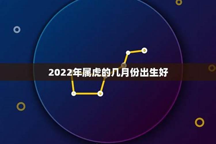 2022年虎年几月份生宝宝命运最好