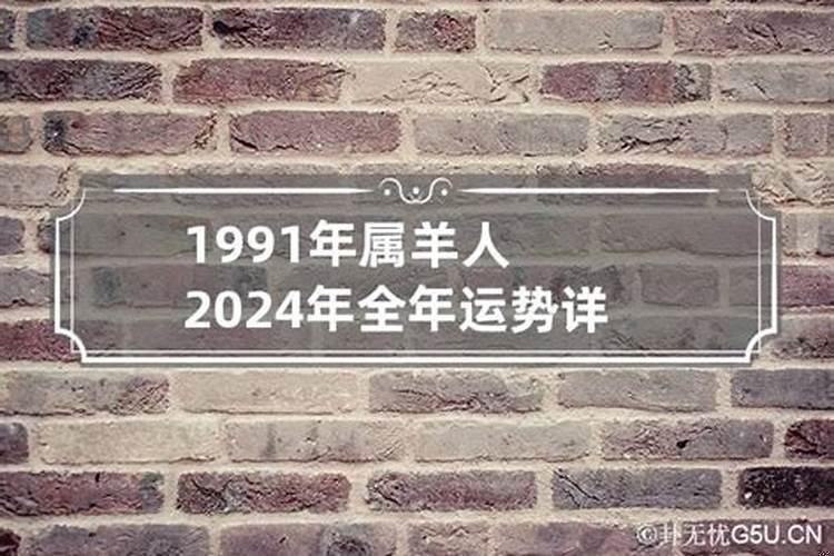 2024年属羊人全年运势男性